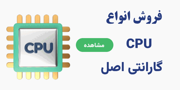 خرید پردازنده قیمت مناسب