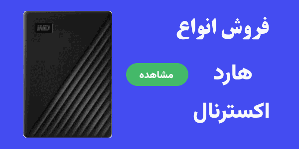 فروش ویژه هارد اکسترنال
