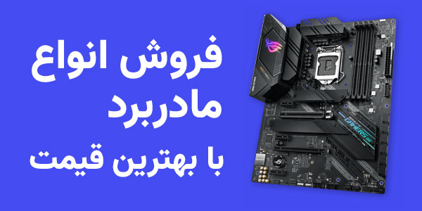خرید مادربرد